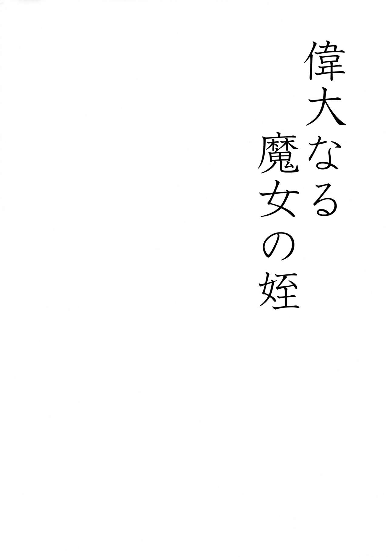 Idai Naru Majo no Mei page 7 full