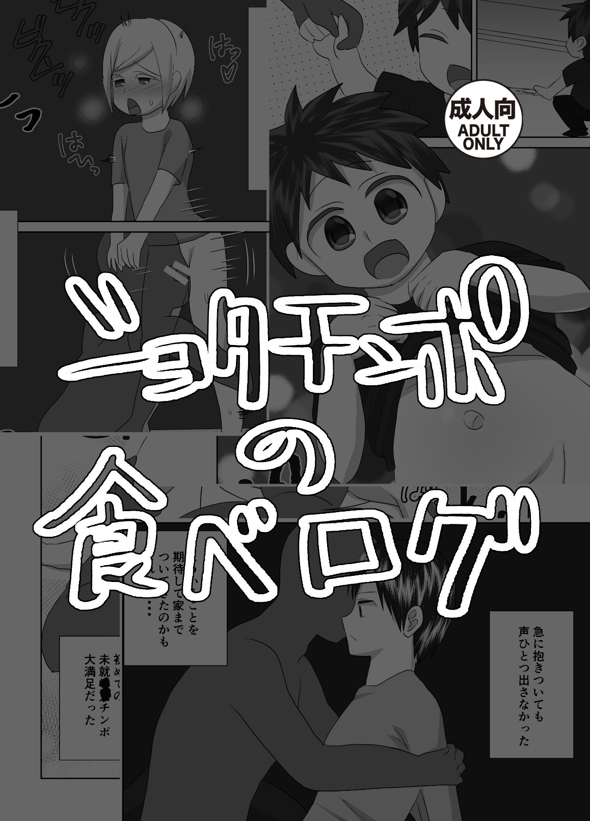 Shota Chinpo no Tabe Log page 1 full