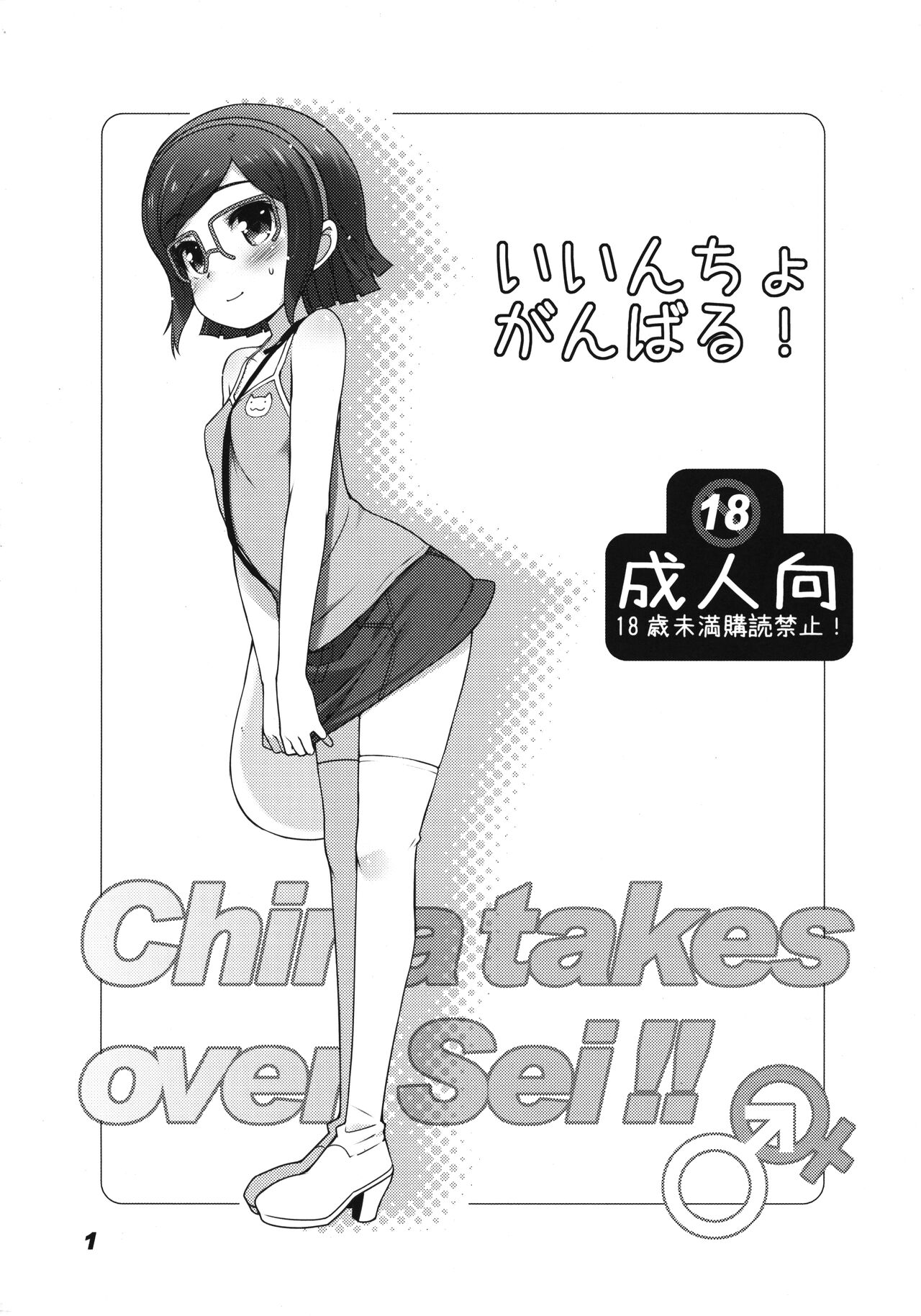 Iincho Ganbaru! -China takes over Sei!!- page 1 full