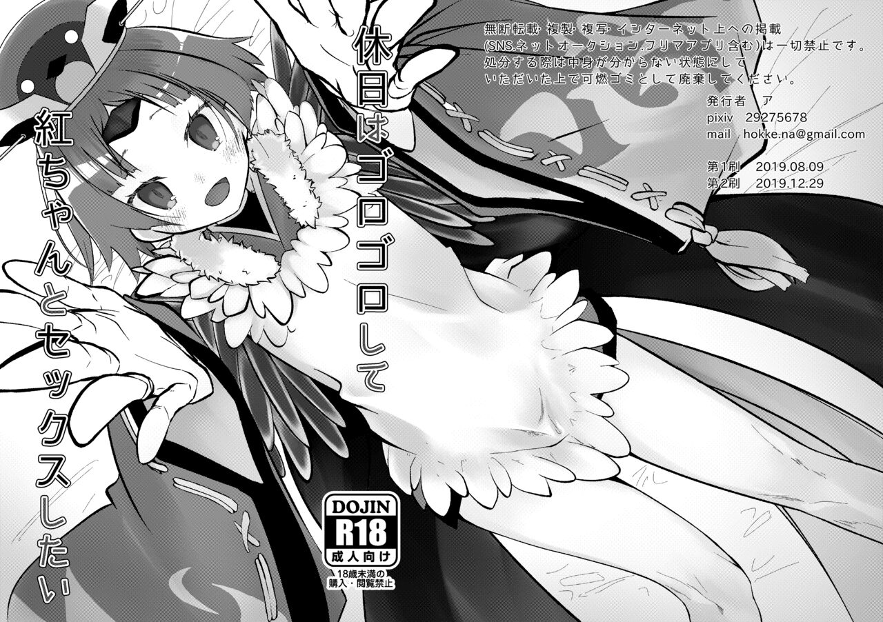 Kyuujitsu wa Gorogoro Shite Beni-chan to Sex Shitai page 1 full