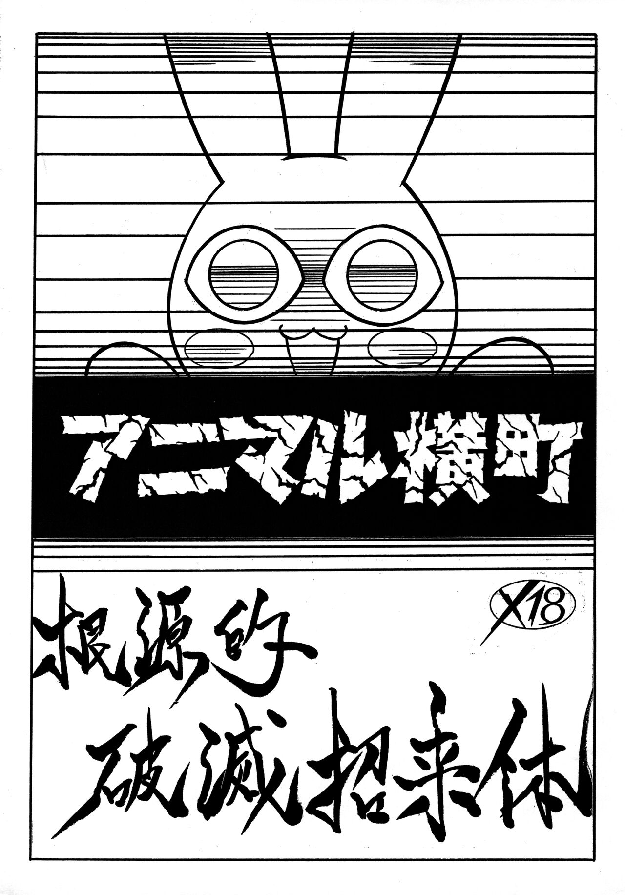 Animal Yokochou Kongenteki Hametsu Shouraitai page 1 full