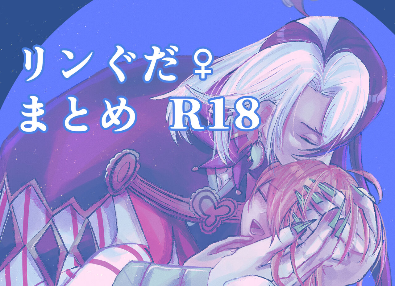 Rin guda ♀ matome R 18 ② page 1 full