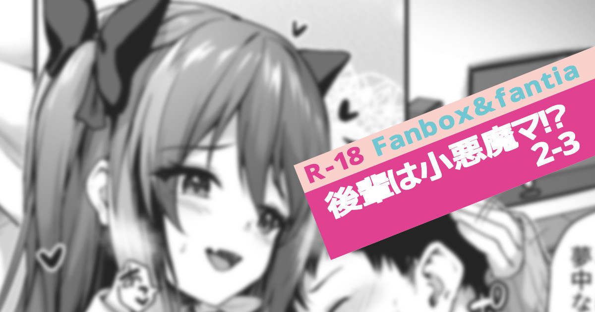 Kouhai wa Koakumama!? 2-3 page 1 full