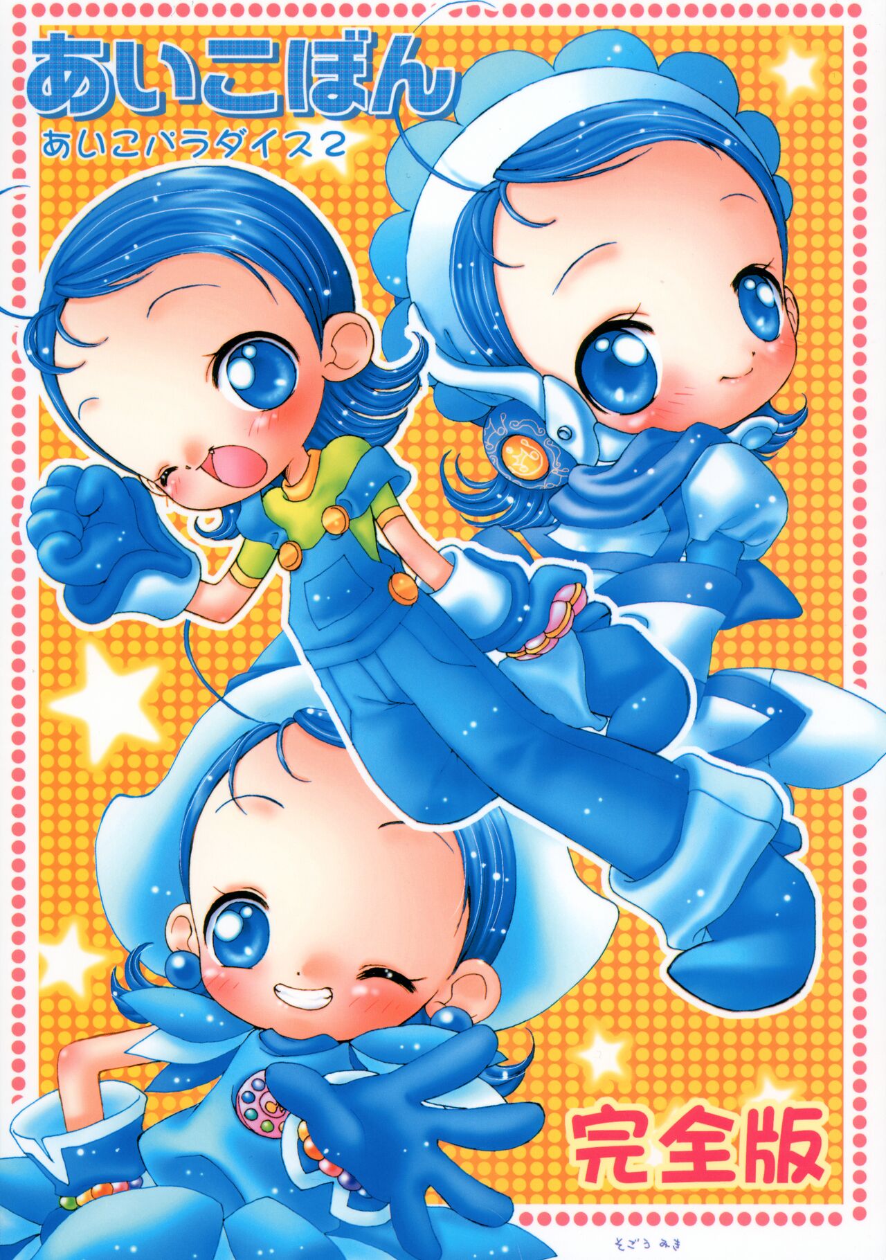 Aiko-bon Aiko Paradise 2 Kanzenban page 1 full