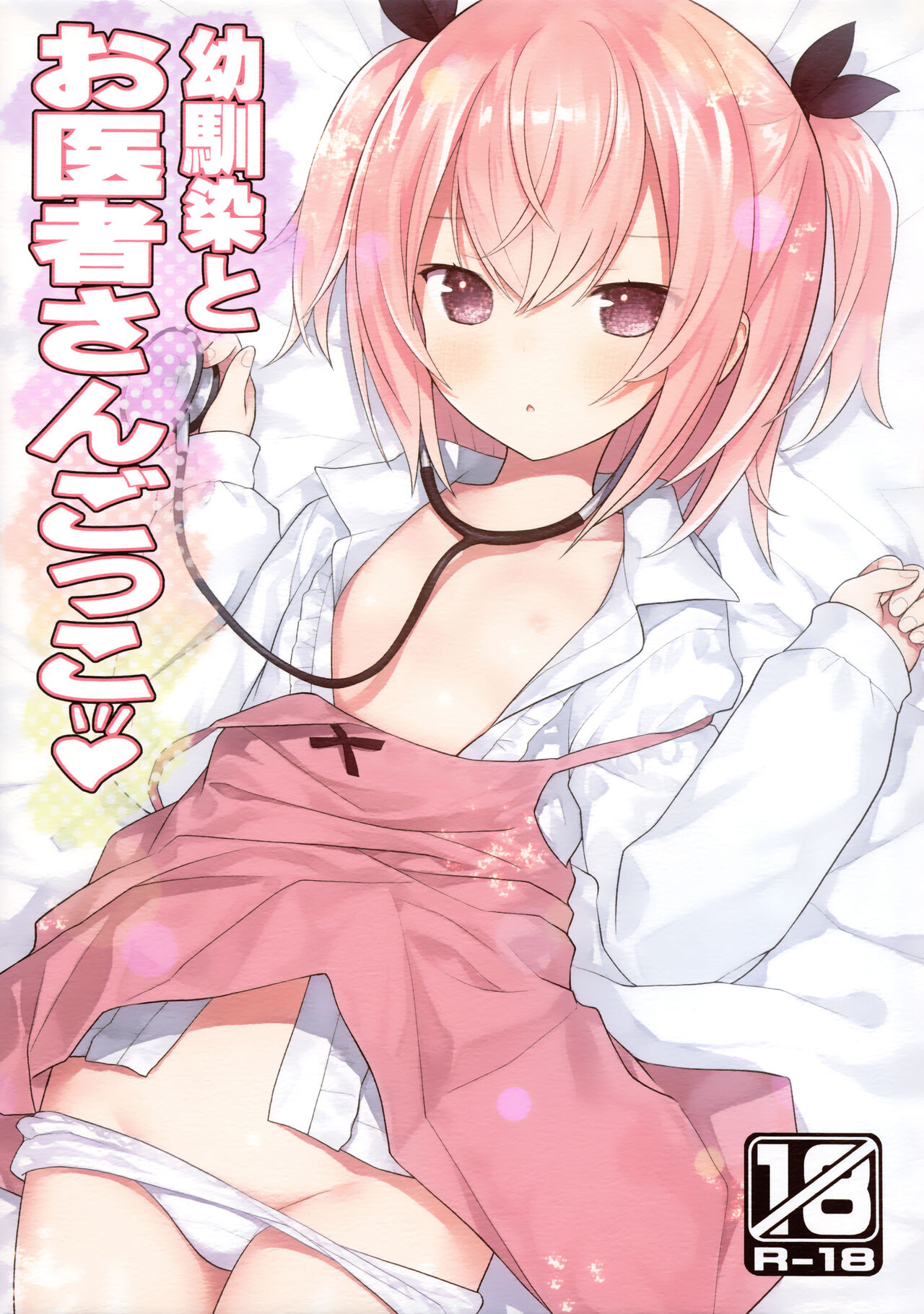 Osananajimi to Oisha-san Gokko page 1 full