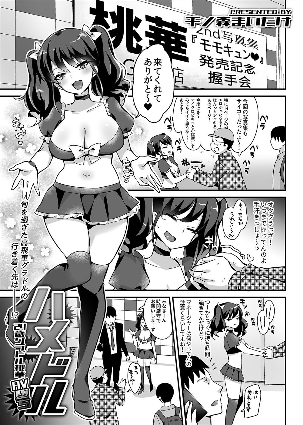 HameDol ~24-sai GraDol Momoka AV Ochi~ page 2 full