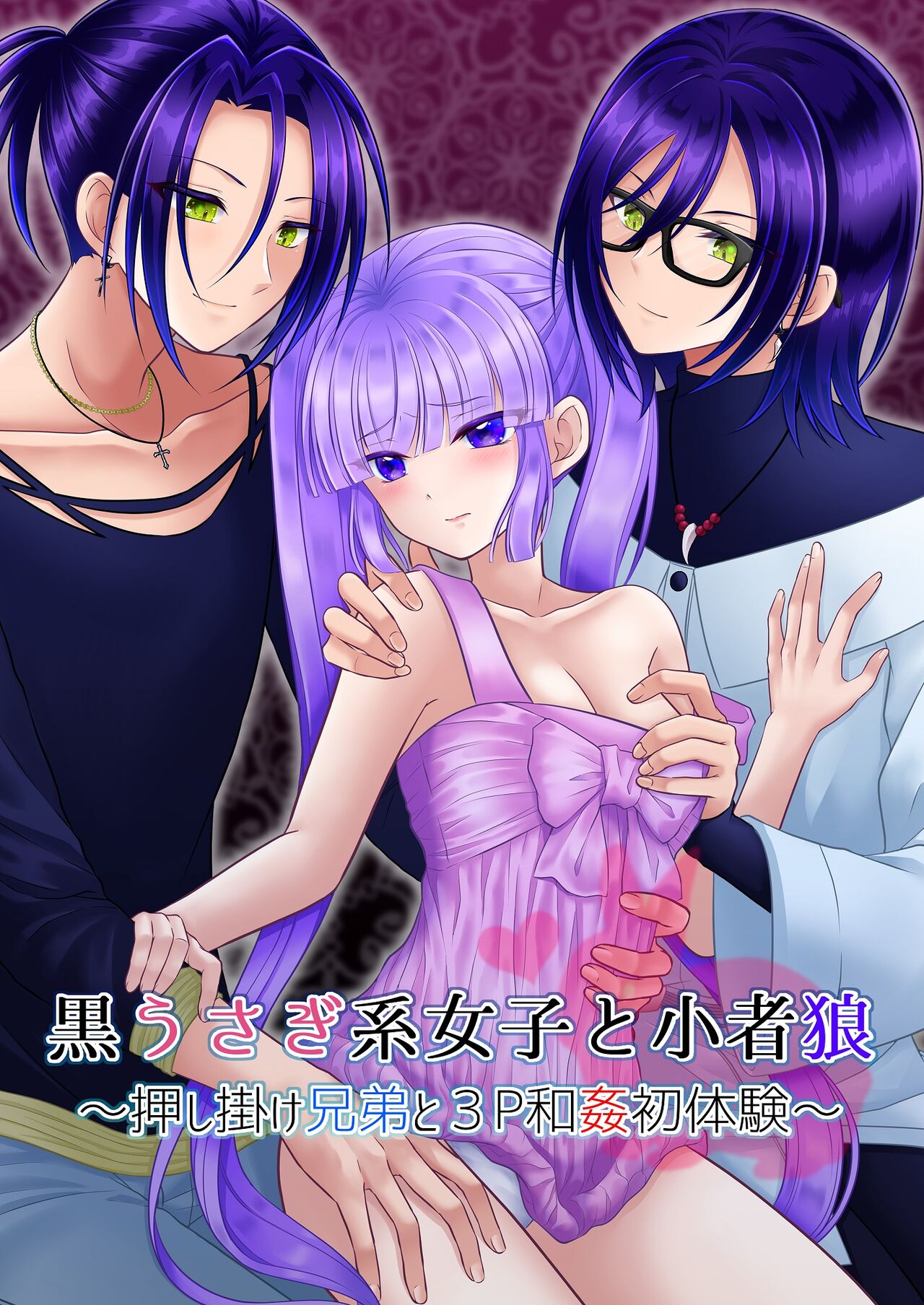 Kuro Usagi-kei Joshi to Komono Ookami ~ Oshikake Kyoudai to 3P Wakan Hatsutaiken~ page 1 full