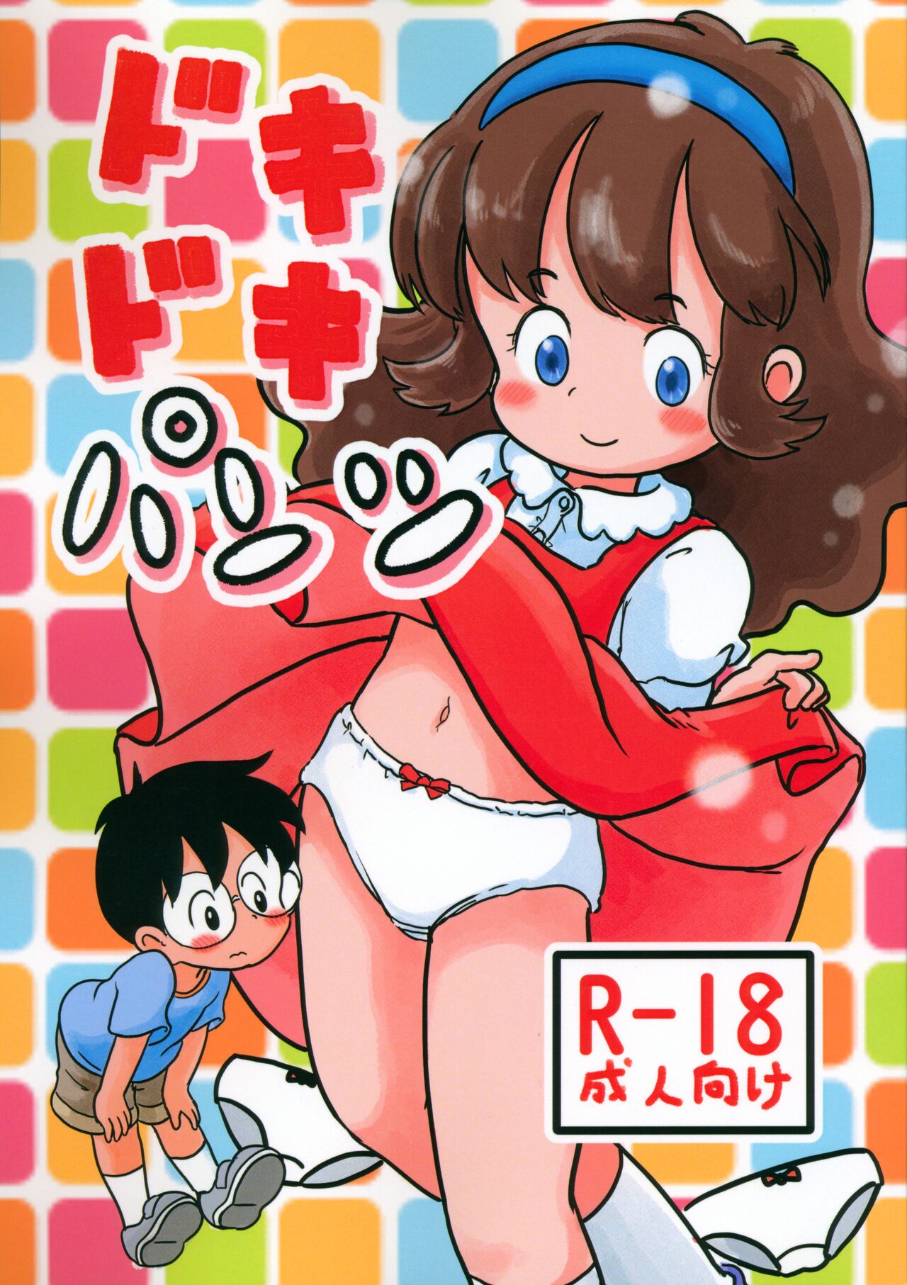 Dokidoki Pantsu page 1 full