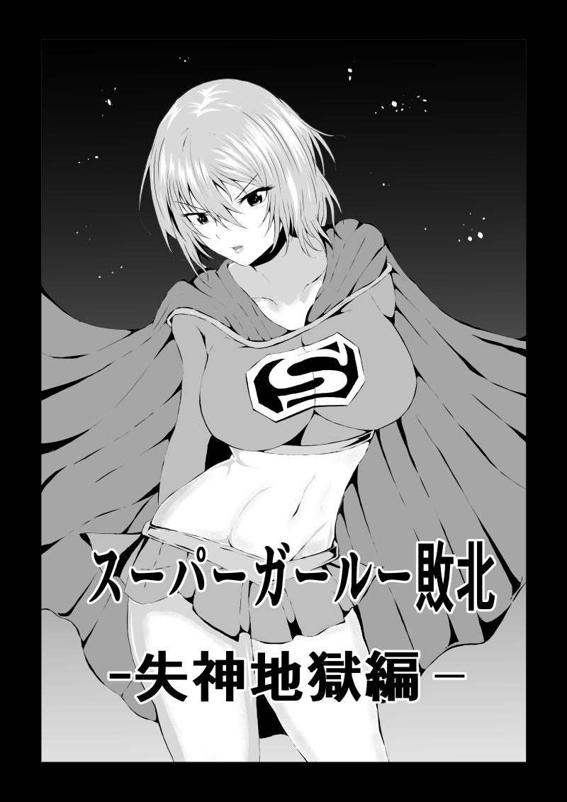 Suupa ￮ Gaaru Haiboku - Shisshin Jigoku-hen - page 1 full