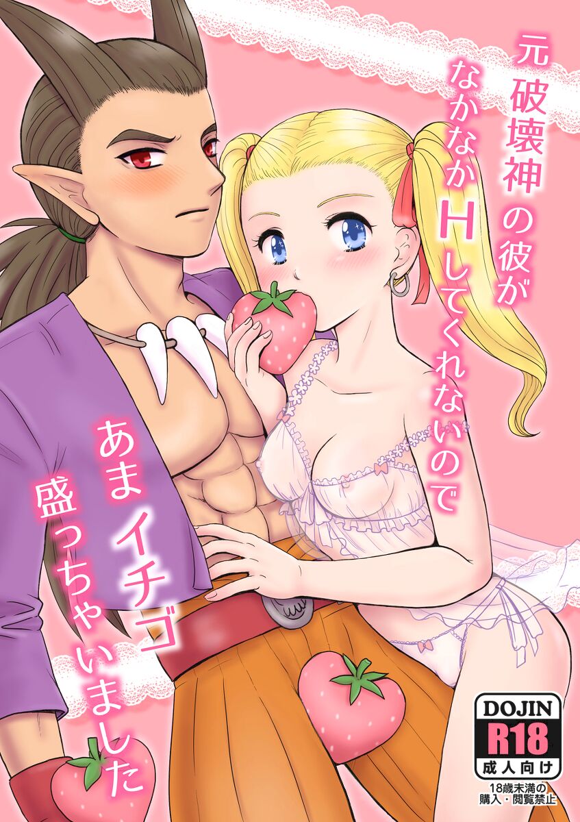 Moto Hakaishin no Kare ga Nakanaka H shite Kurenai no de Ama Ichigo Mocchaimashita page 1 full