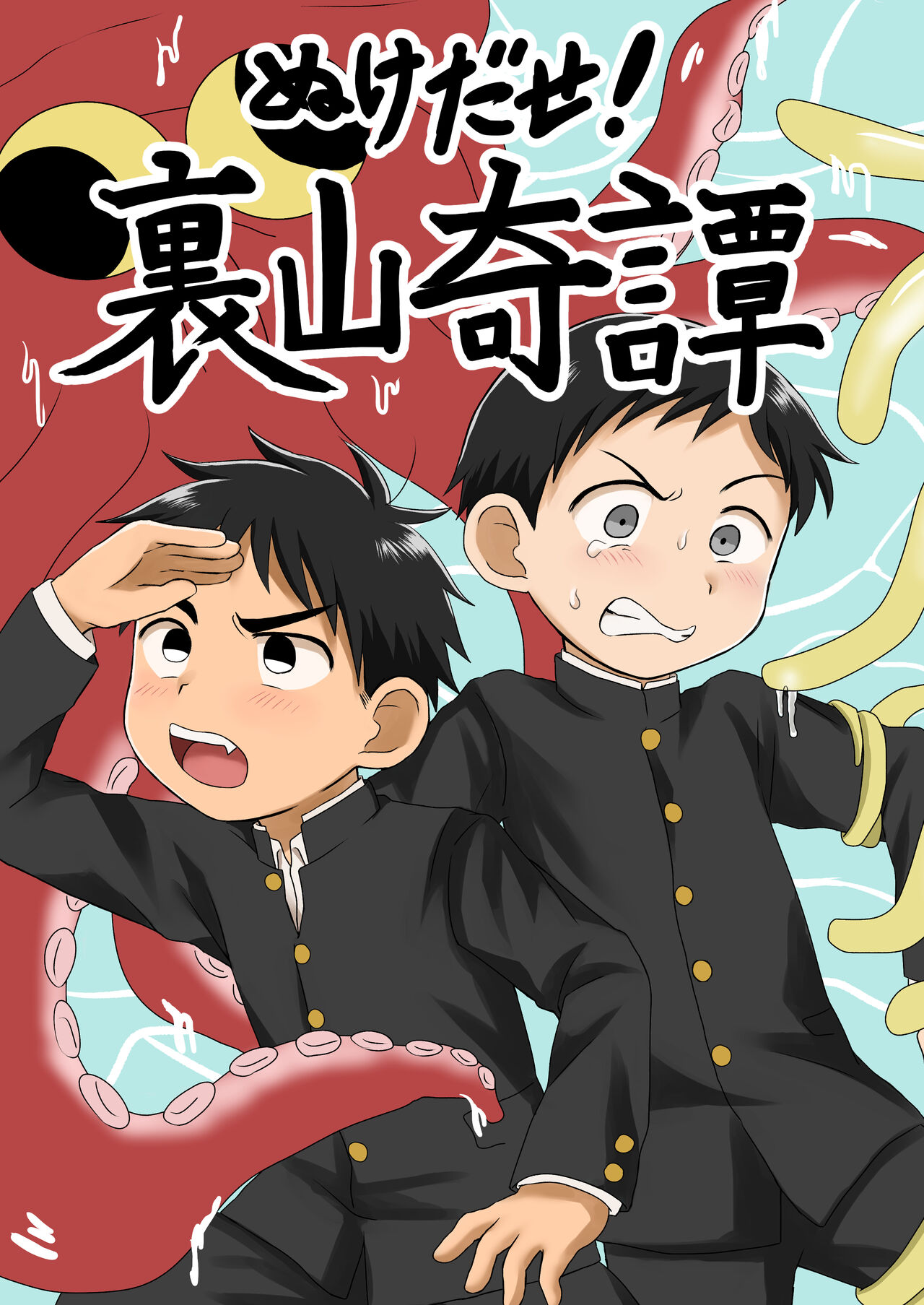 Nukedase! Urayama kitan page 1 full