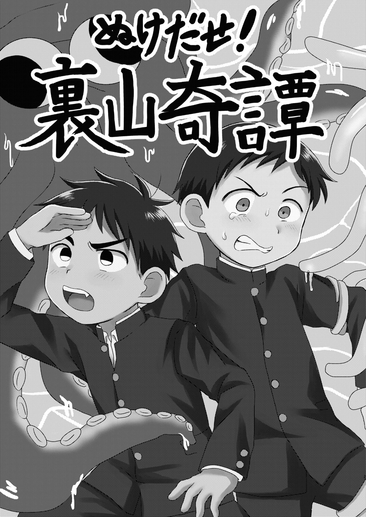 Nukedase! Urayama kitan page 2 full