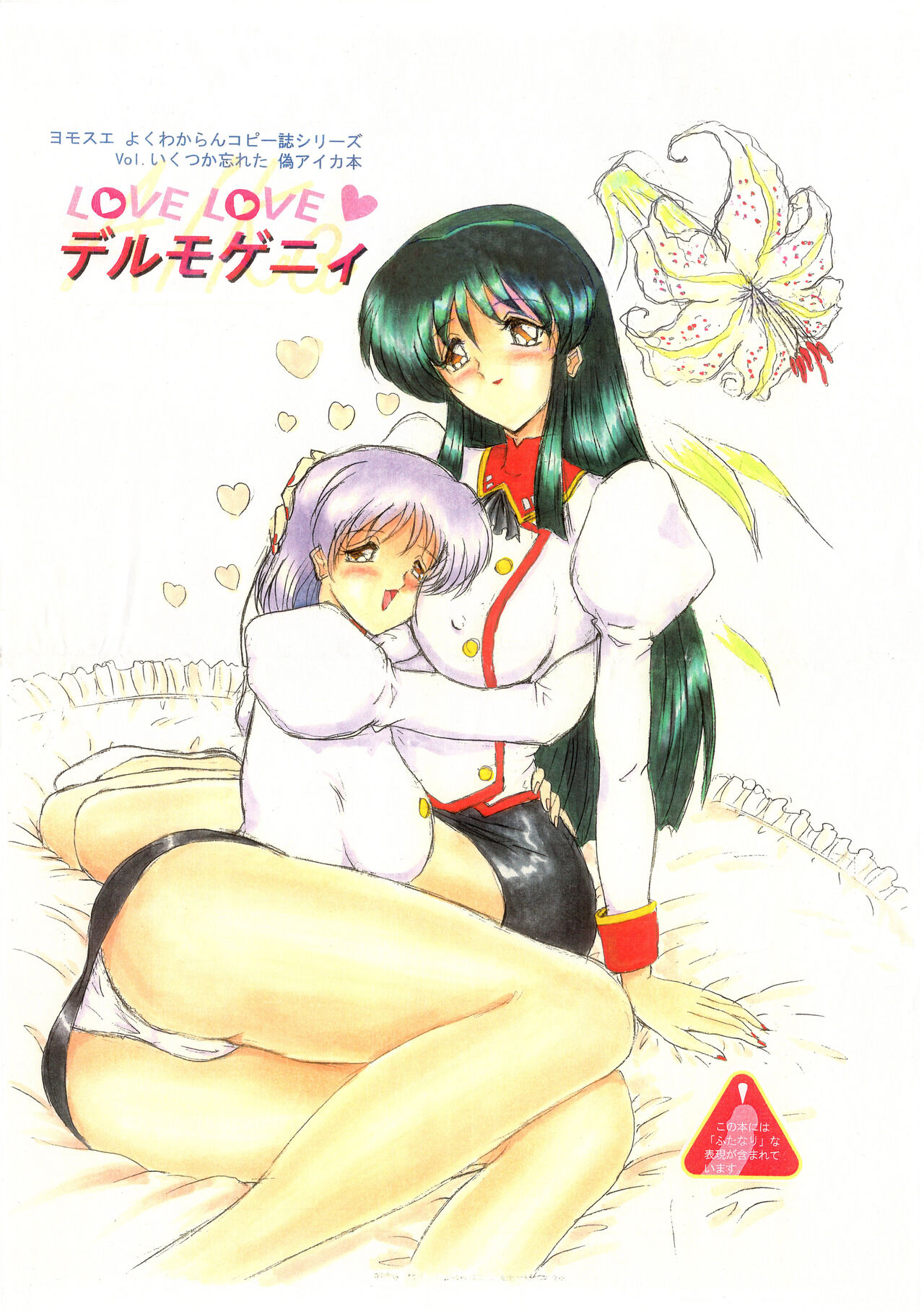 Love Love デルモゲニィ page 1 full