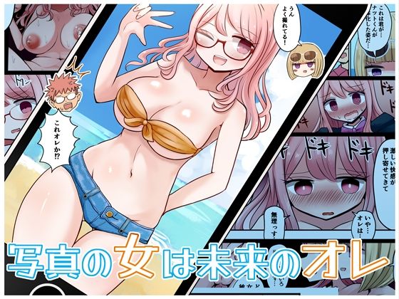 Shashin no Onna wa Mirai no Ore page 1 full