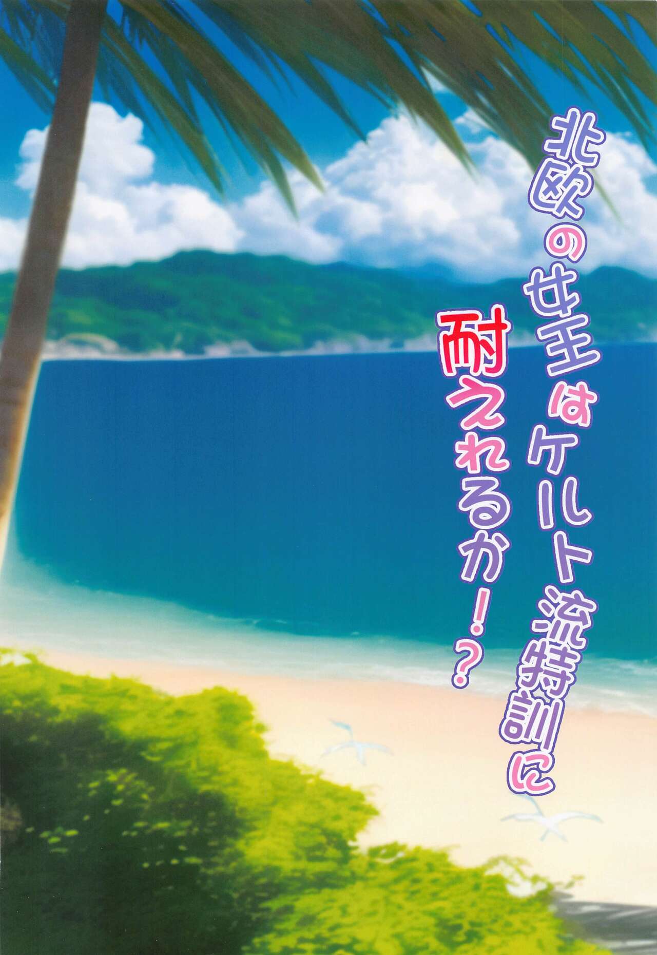 Carnival 36 - Skadi-sama wa Joutatsu Shitai! Hokuou no Joou wa Celt-ryuu Tokkun ni Taereru ka!? page 3 full