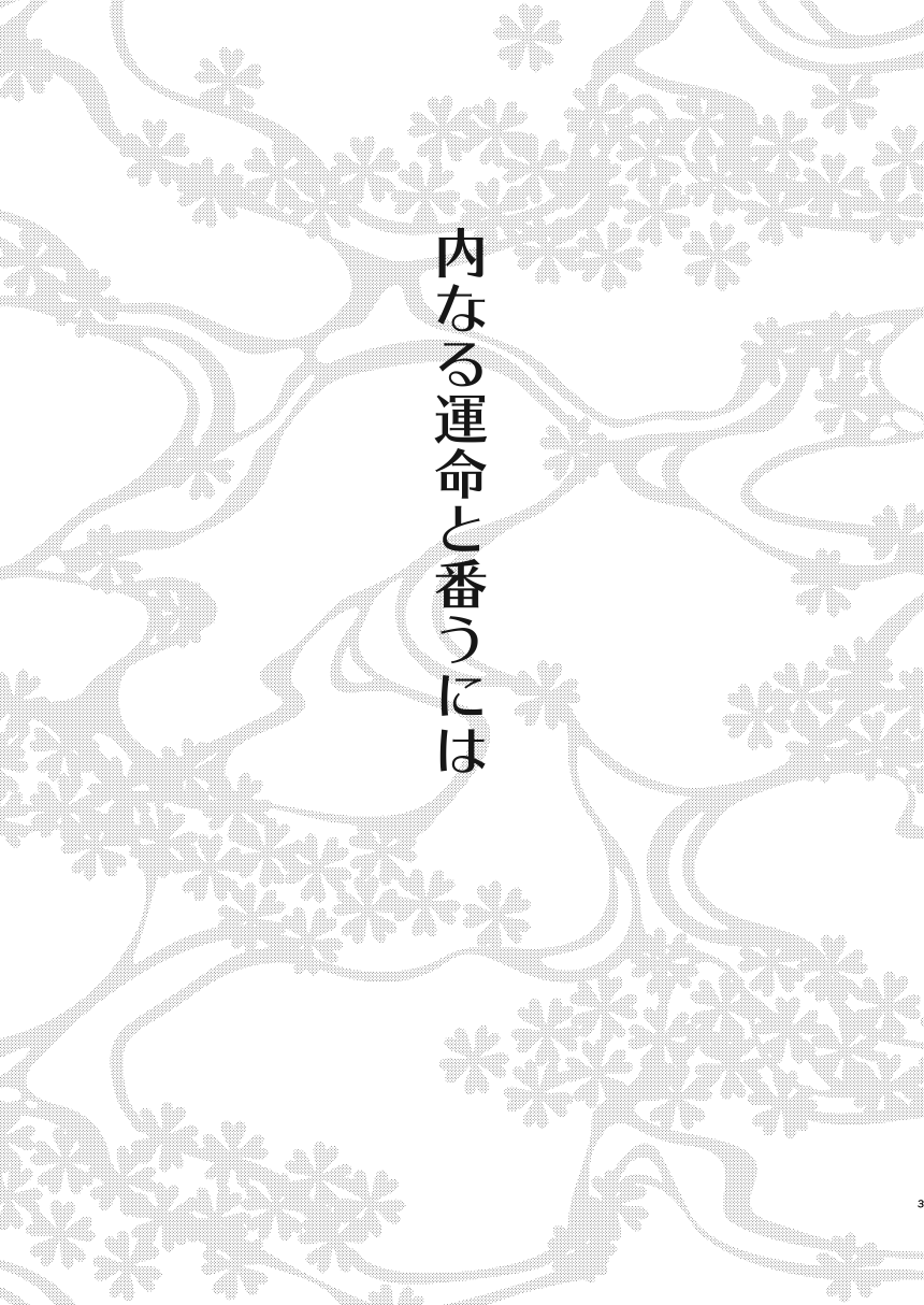 Uchinaru   Unmei to Tsugau ni wa page 2 full