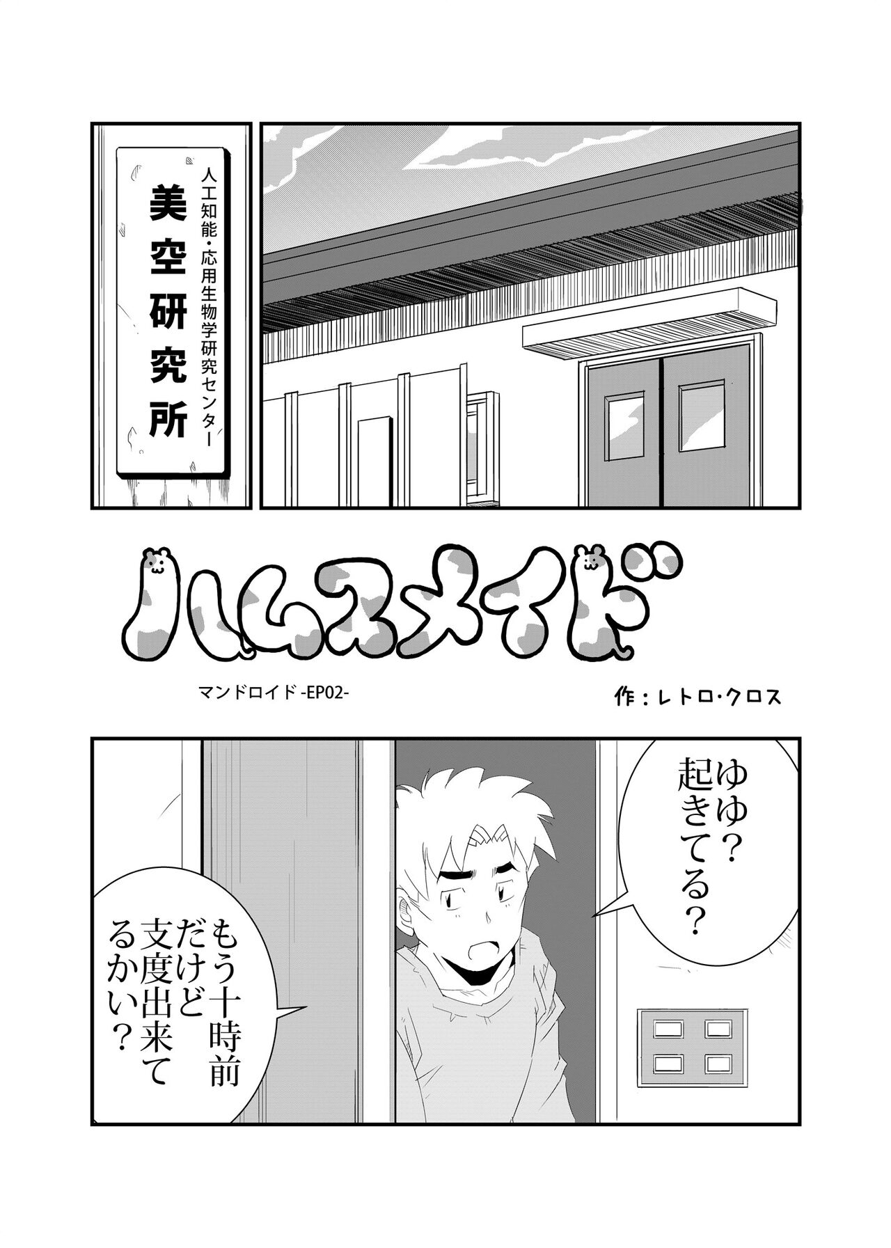 Hamusumaid -Mandroid EP02- page 2 full