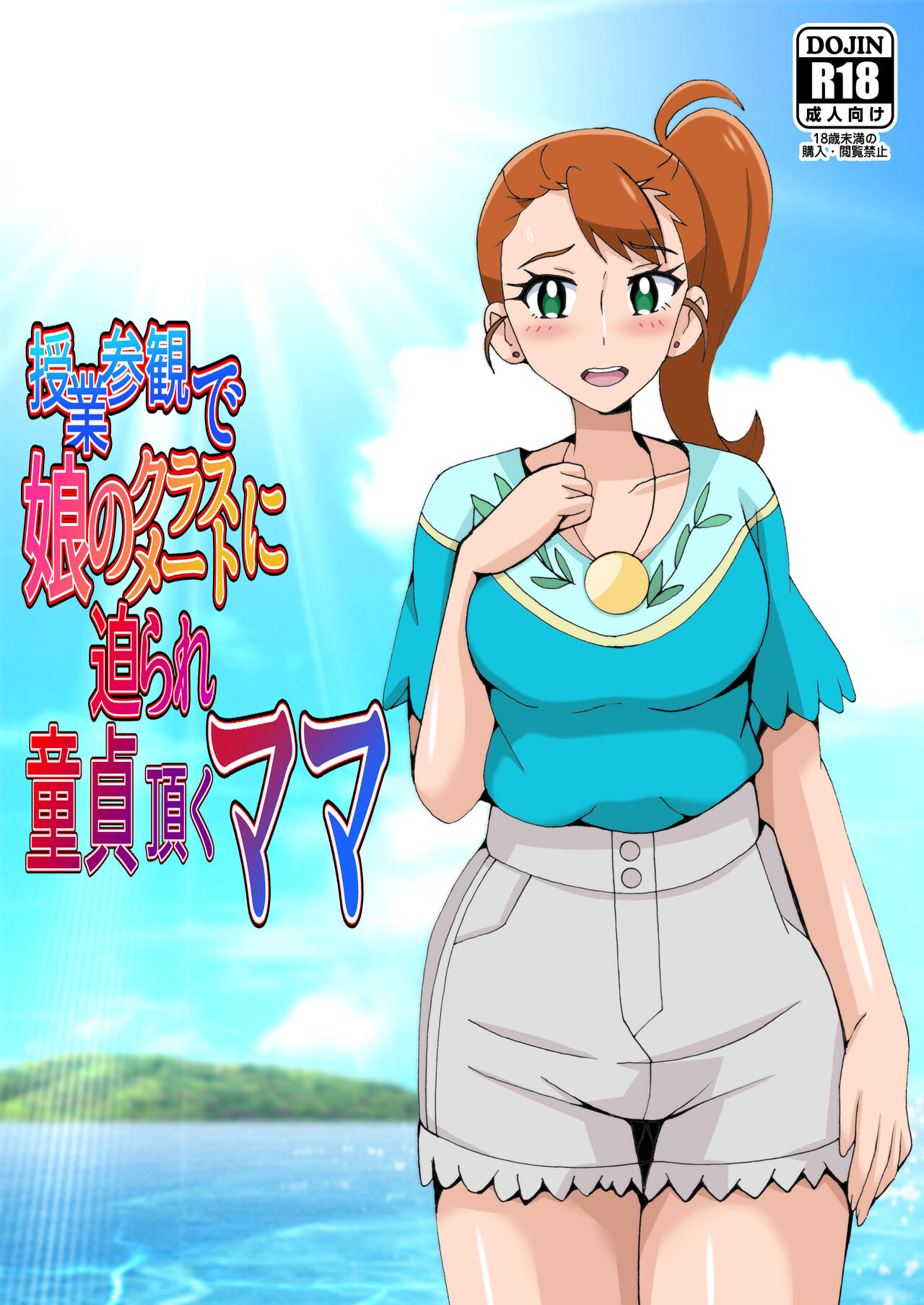 Jugyou Sankan de Musume no Classmate ni Semarare Doutei Itadaku Mama page 1 full