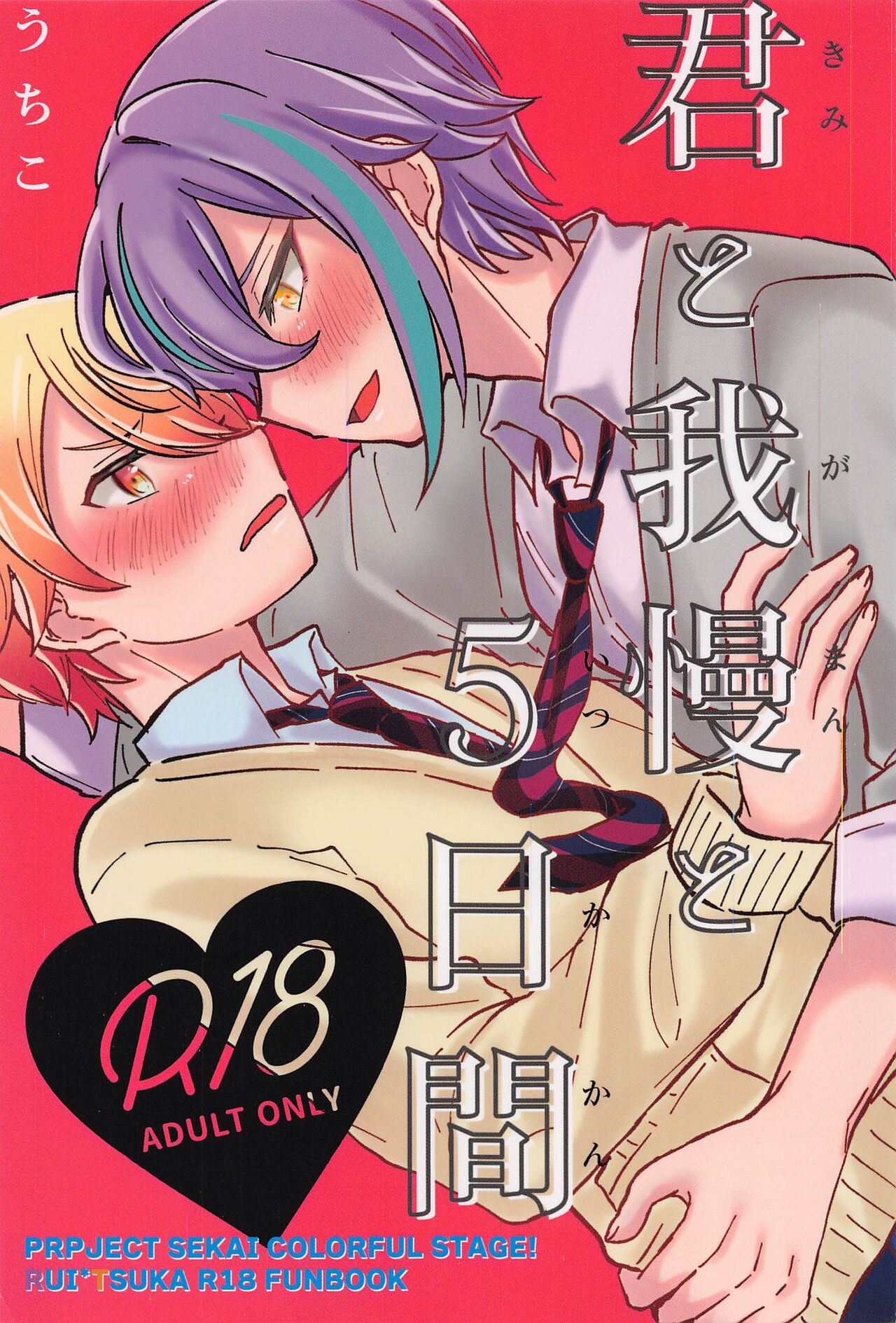 Kimi to Gaman to 5-kakan page 1 full