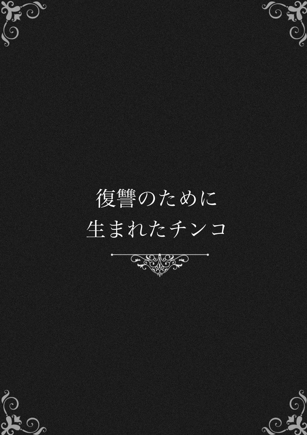 Fukushuu no Tame ni Umareta Chinko page 3 full