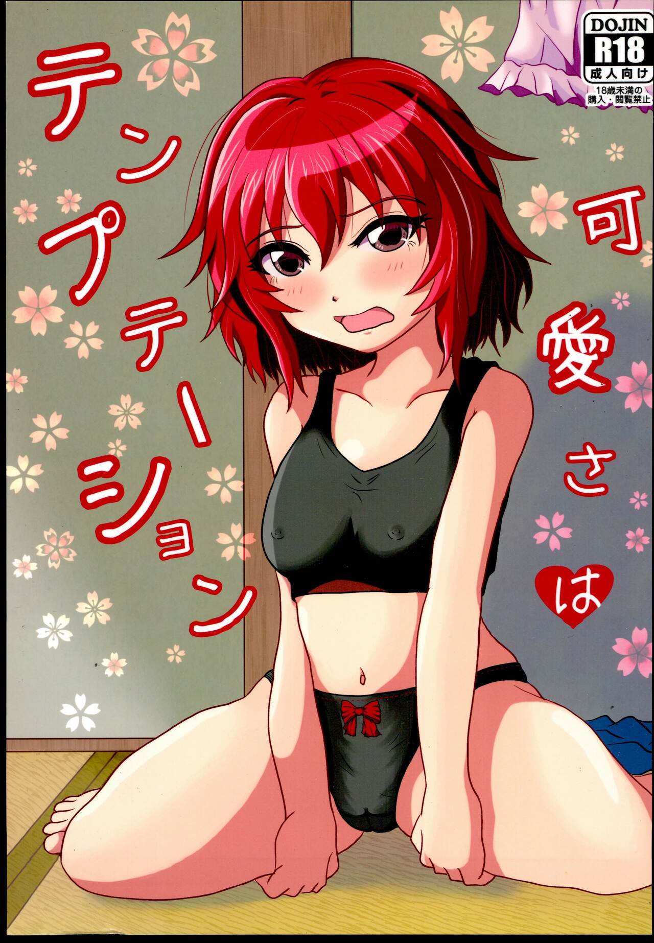 Kawaisa wa Temptation page 1 full