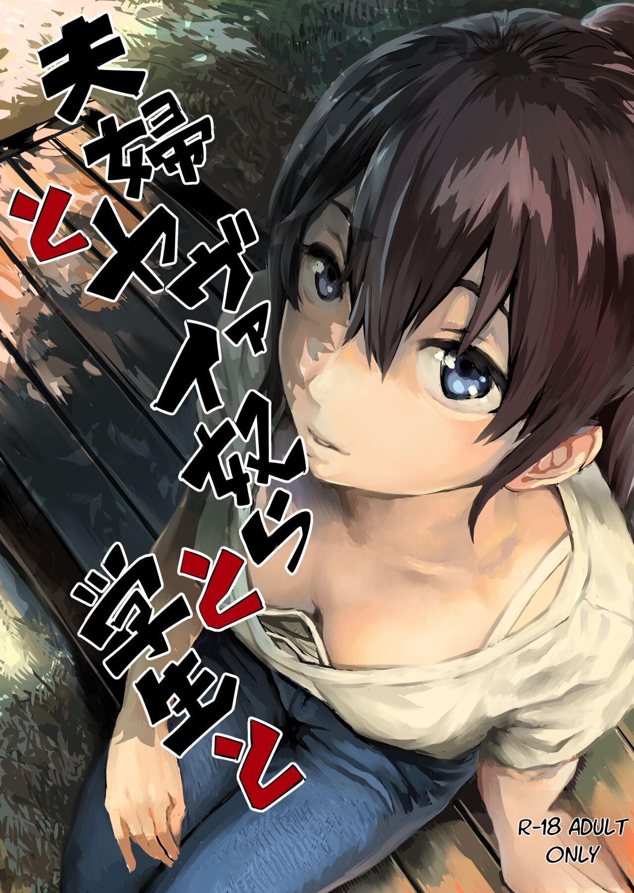 Fuufu to Yavai Yatsura to Gakusei to page 1 full