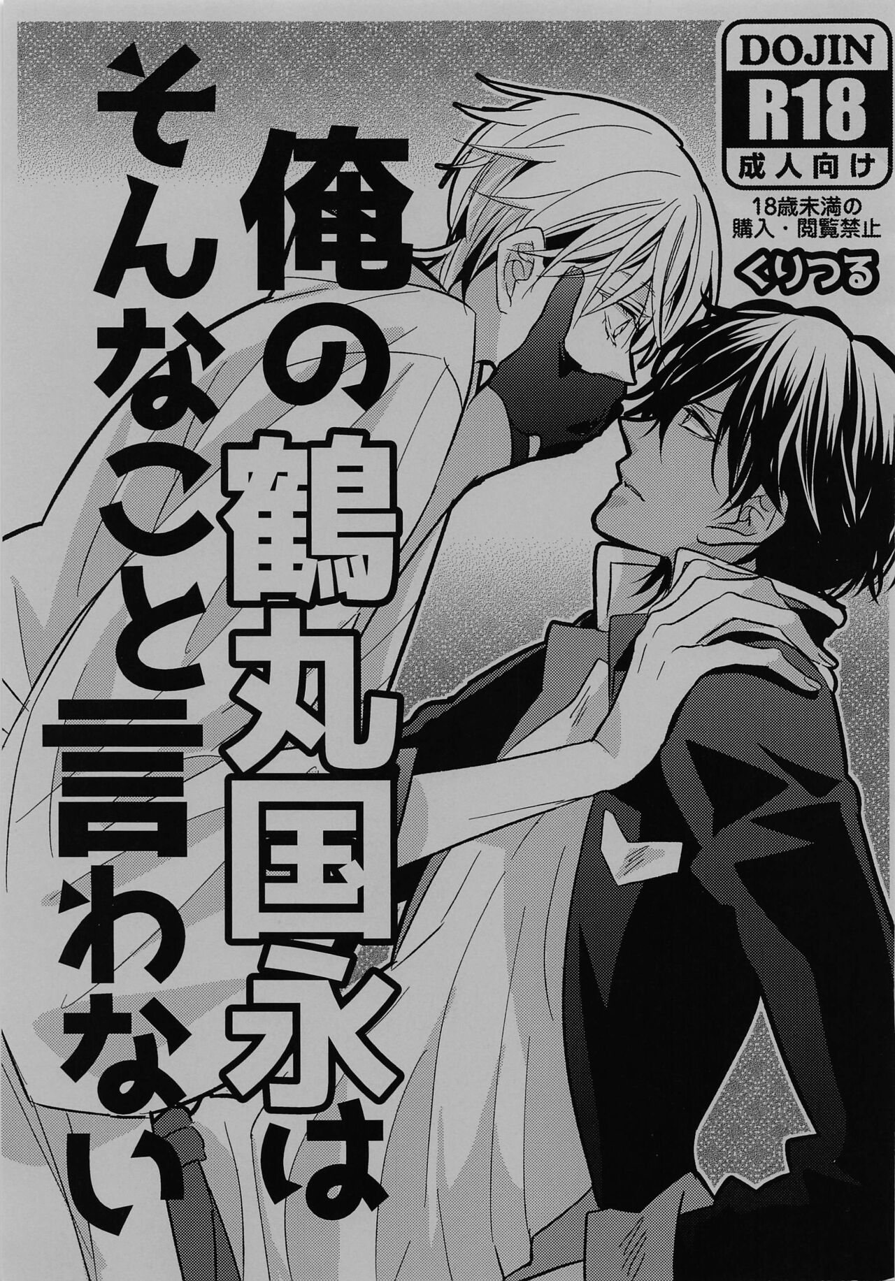 Ore no Tsurumaru Kuninaga wa Sonna Koto Iwanai page 1 full