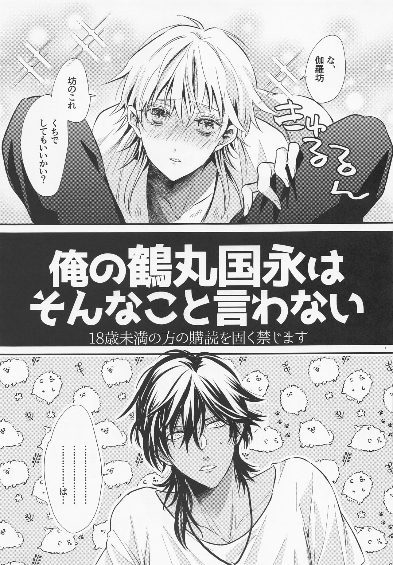 Ore no Tsurumaru Kuninaga wa Sonna Koto Iwanai page 2 full