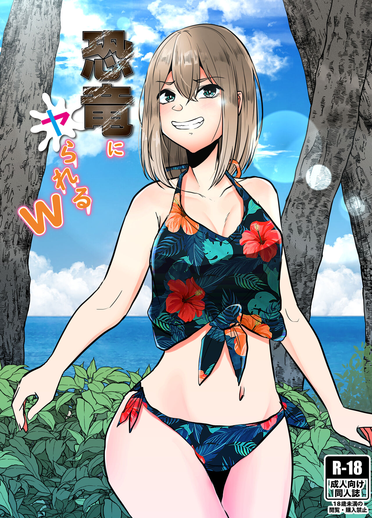 Kyouryuu ni Yarareru W page 1 full