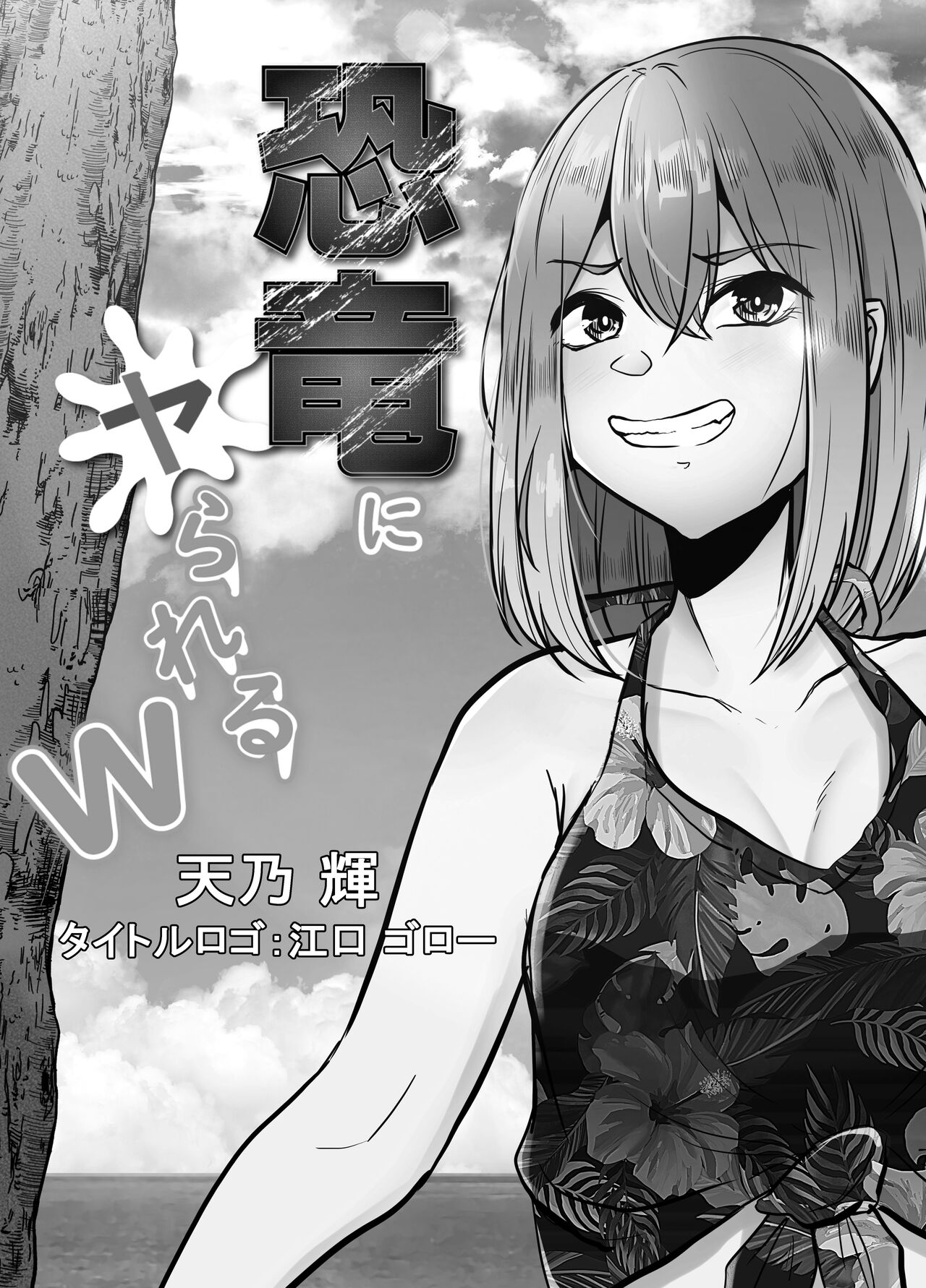 Kyouryuu ni Yarareru W page 2 full