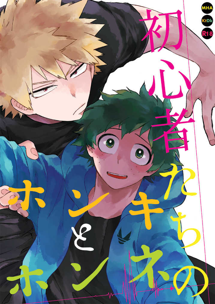 Shoshinsha-tachi no Honki to Honne page 1 full