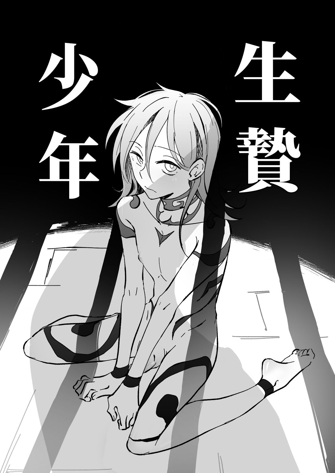 Ikenie Shounen page 1 full