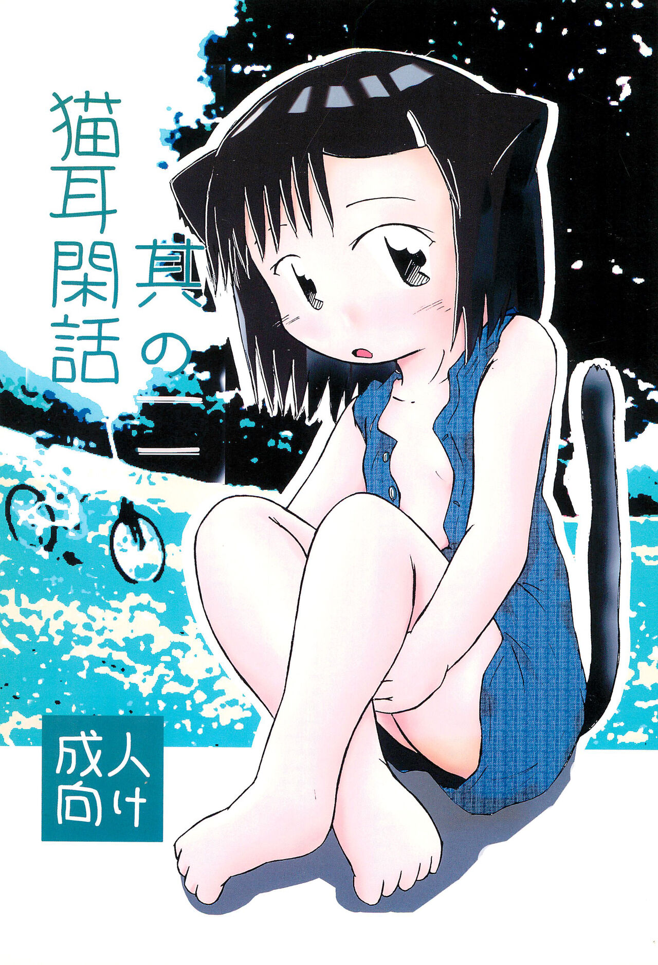 Nekomimi Kanwa Sono Ni page 1 full