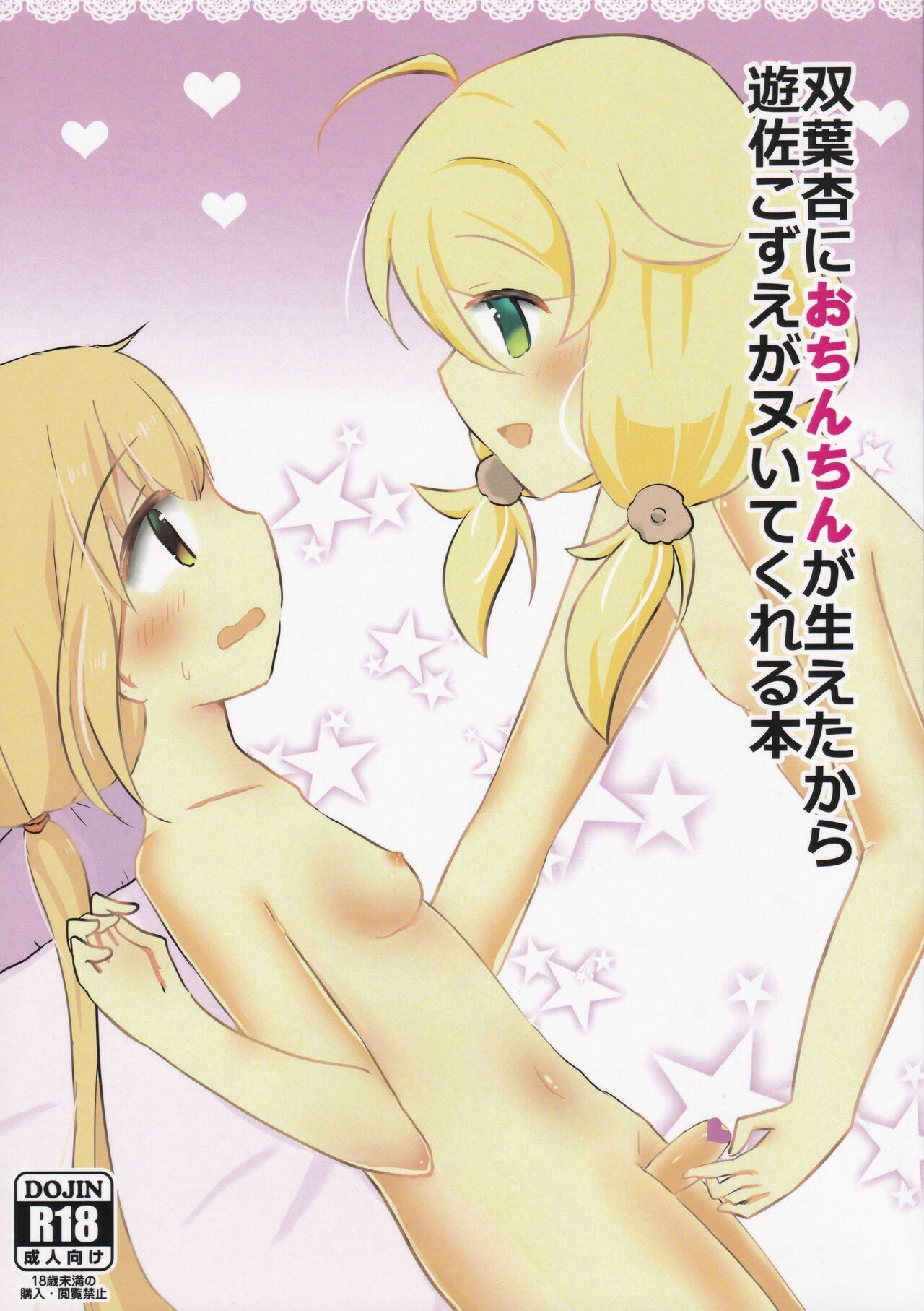 Futaba Anzu ni Ochinchin ga Haeta kara Yusa Kozue ga Nuitekureru Hon page 1 full