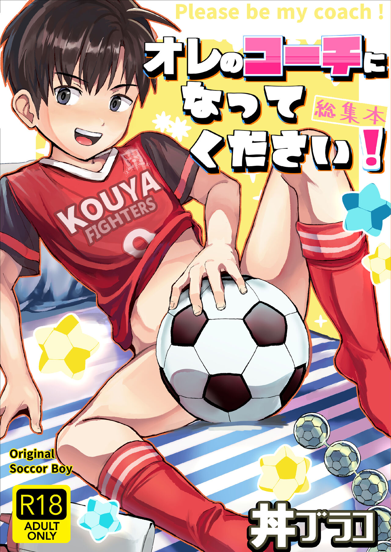 Ore no Coach ni Natte kudasai! Soushuuhen page 1 full