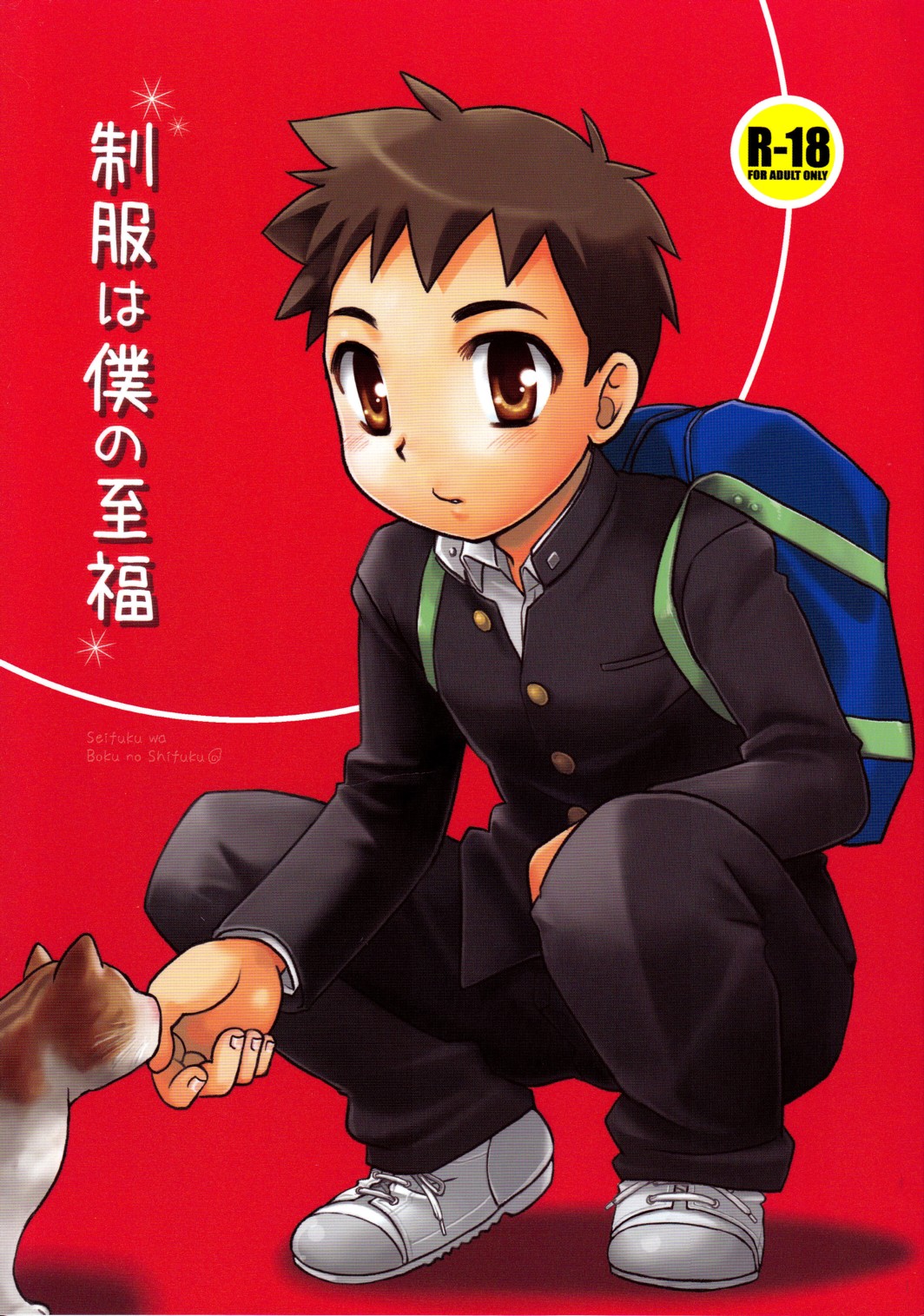 Seifuku wa Boku no Shifuku page 1 full