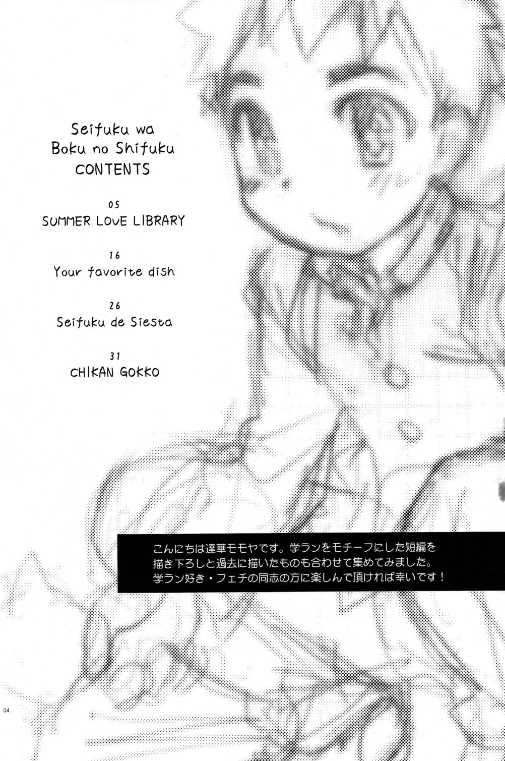 Seifuku wa Boku no Shifuku page 3 full