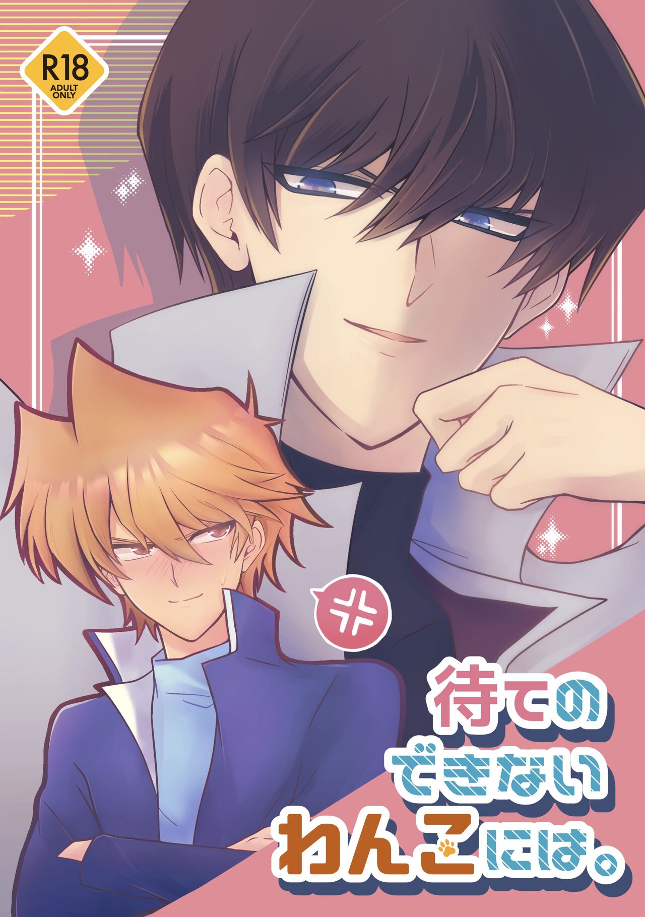 Mate no Dekinai Wanko ni wa. page 1 full