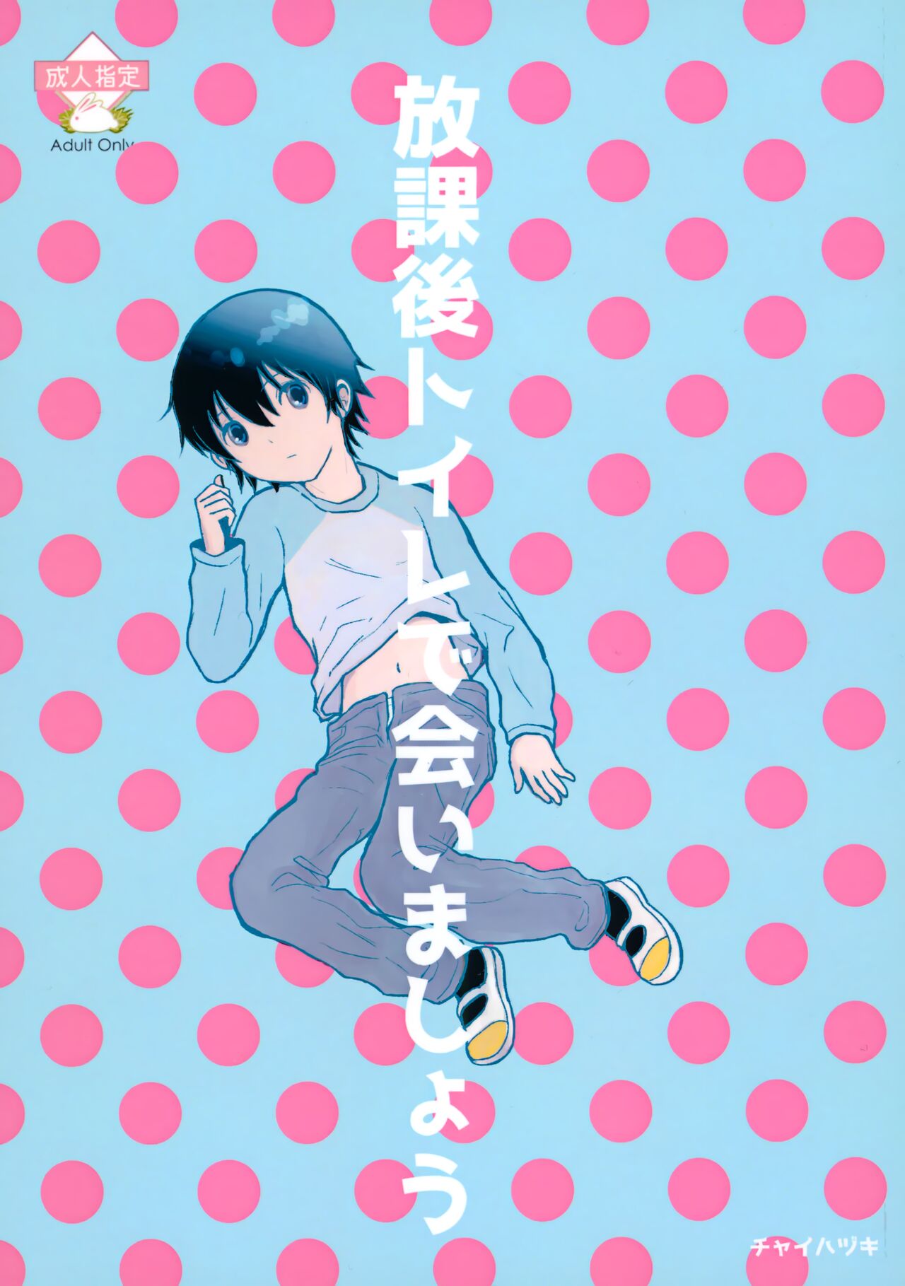 Houkago Toire de Aimashou page 1 full