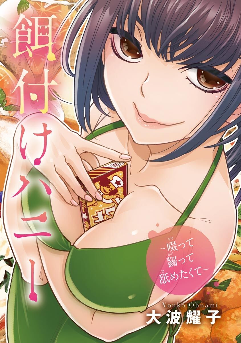 Ezuke Honey ~Susutte Kajitte Nametakute~ page 3 full