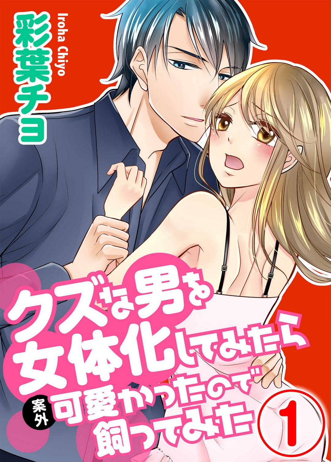 Kuzu na Otoko o Nyotaika shite mitara Angai Kawaikatta node Katte mita 1-5 page 1 full
