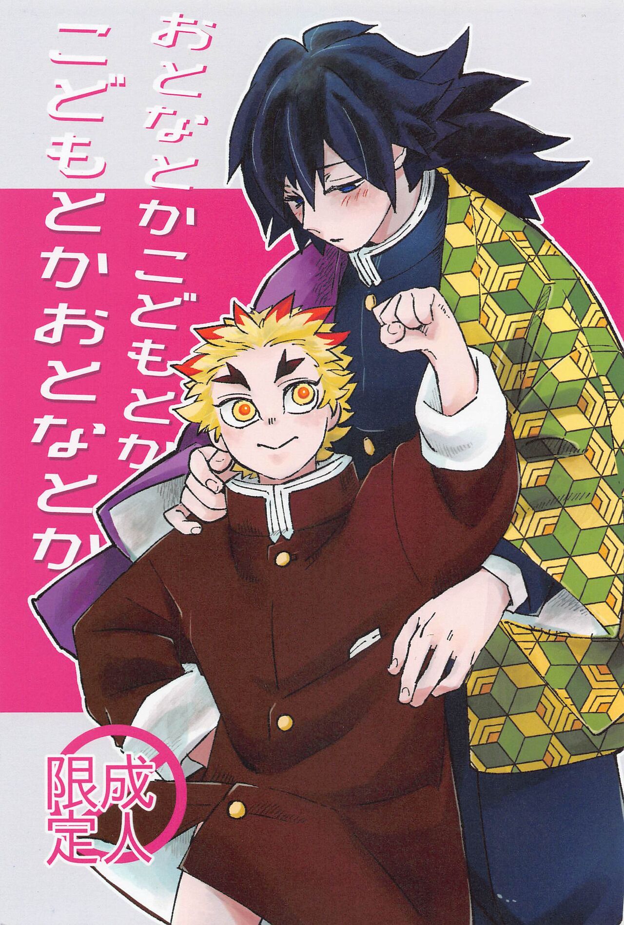 Otona toka Kodomo toka Kodomo toka Otona toka page 1 full