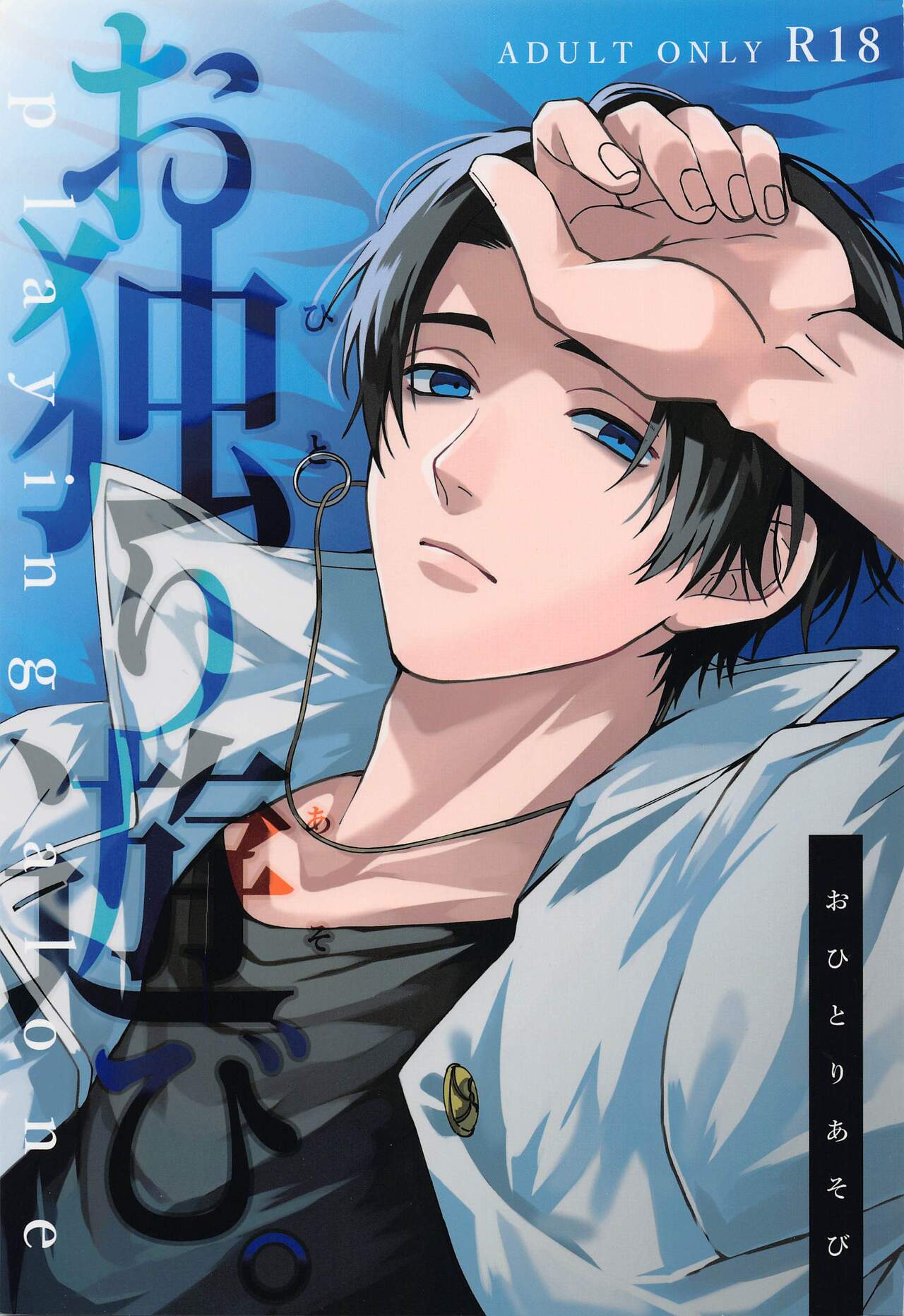 Ohitori Asobi ︎ page 1 full