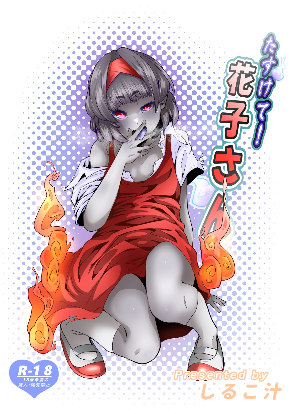 Tasukete! Hanako-san page 1 full