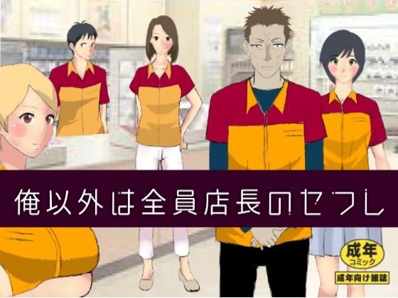 Ore Igai wa Zenin Tenchou no SeFri page 1 full