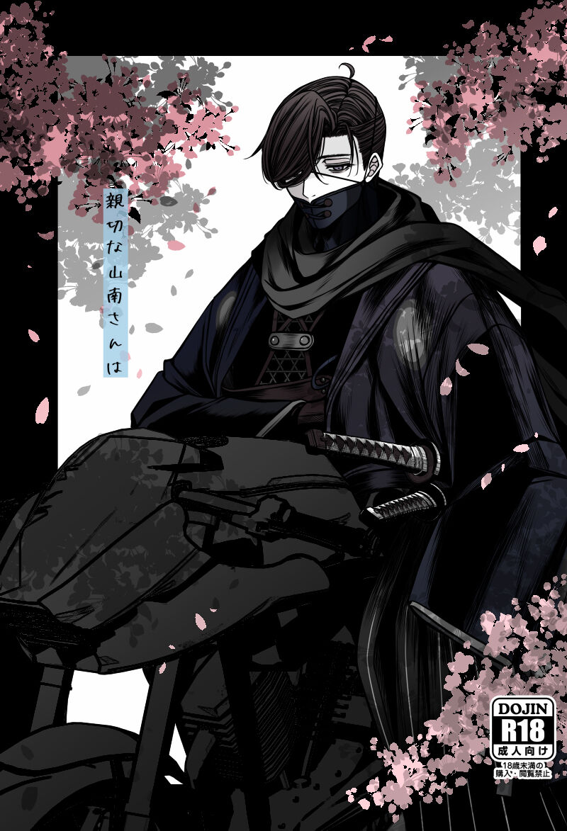 Shinsetsuna San'nan-san wasa mple page 1 full