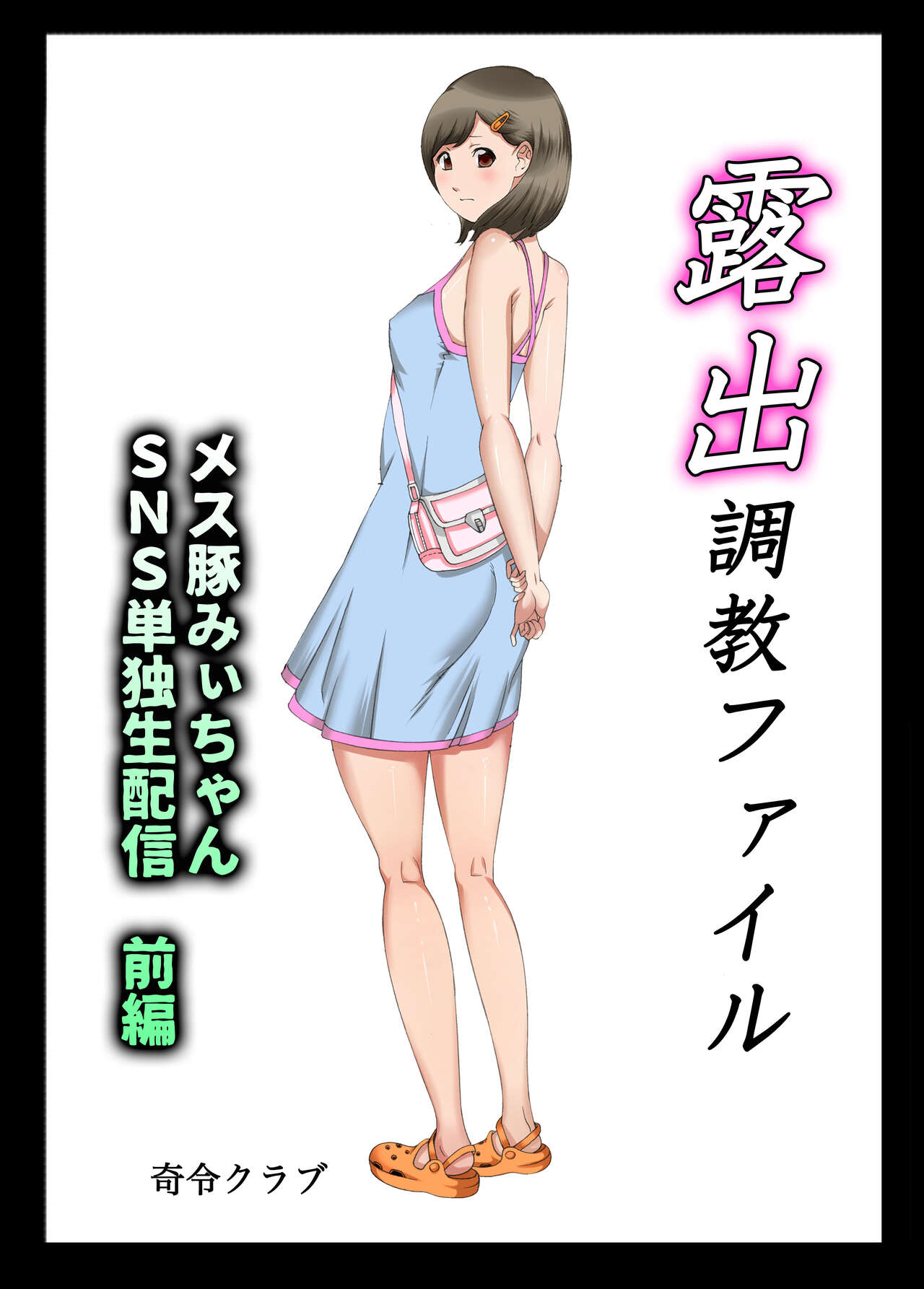 Roshutsu Choukyou File Mesu Buta Mii-chan SNS Tandokusei Haishin ~Zengohen Pack~ page 8 full