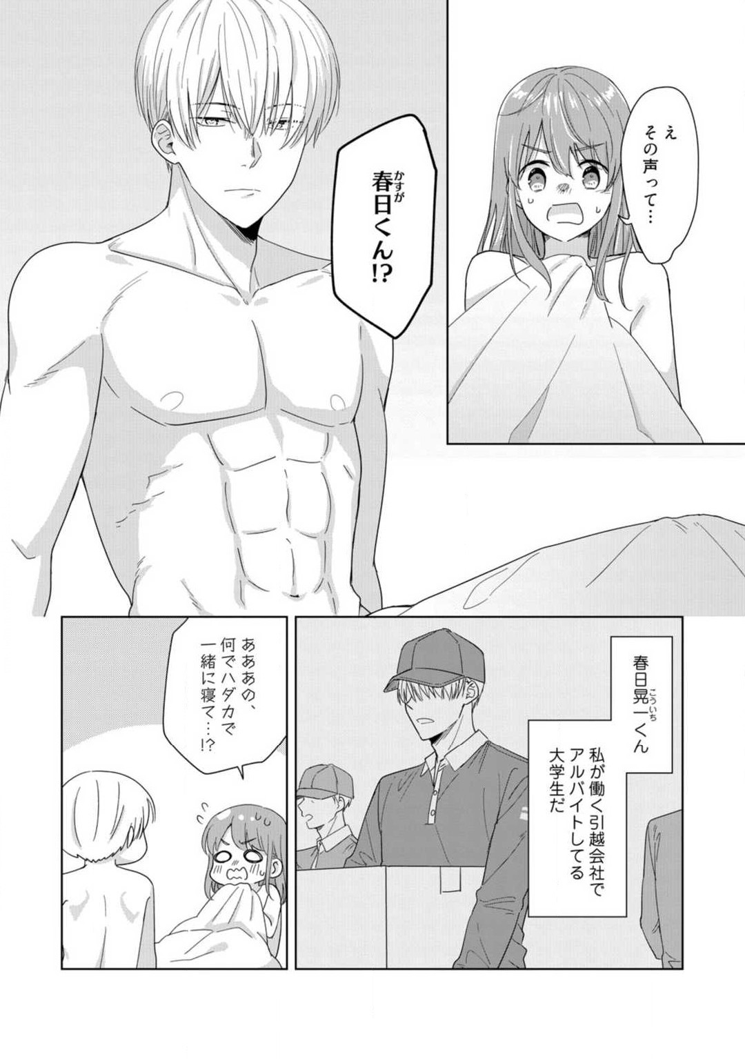 あの夜、覚えてますか？ 〜私にだけ激甘な春日くんと、体からのなりゆき交際〜 1-2 page 5 full