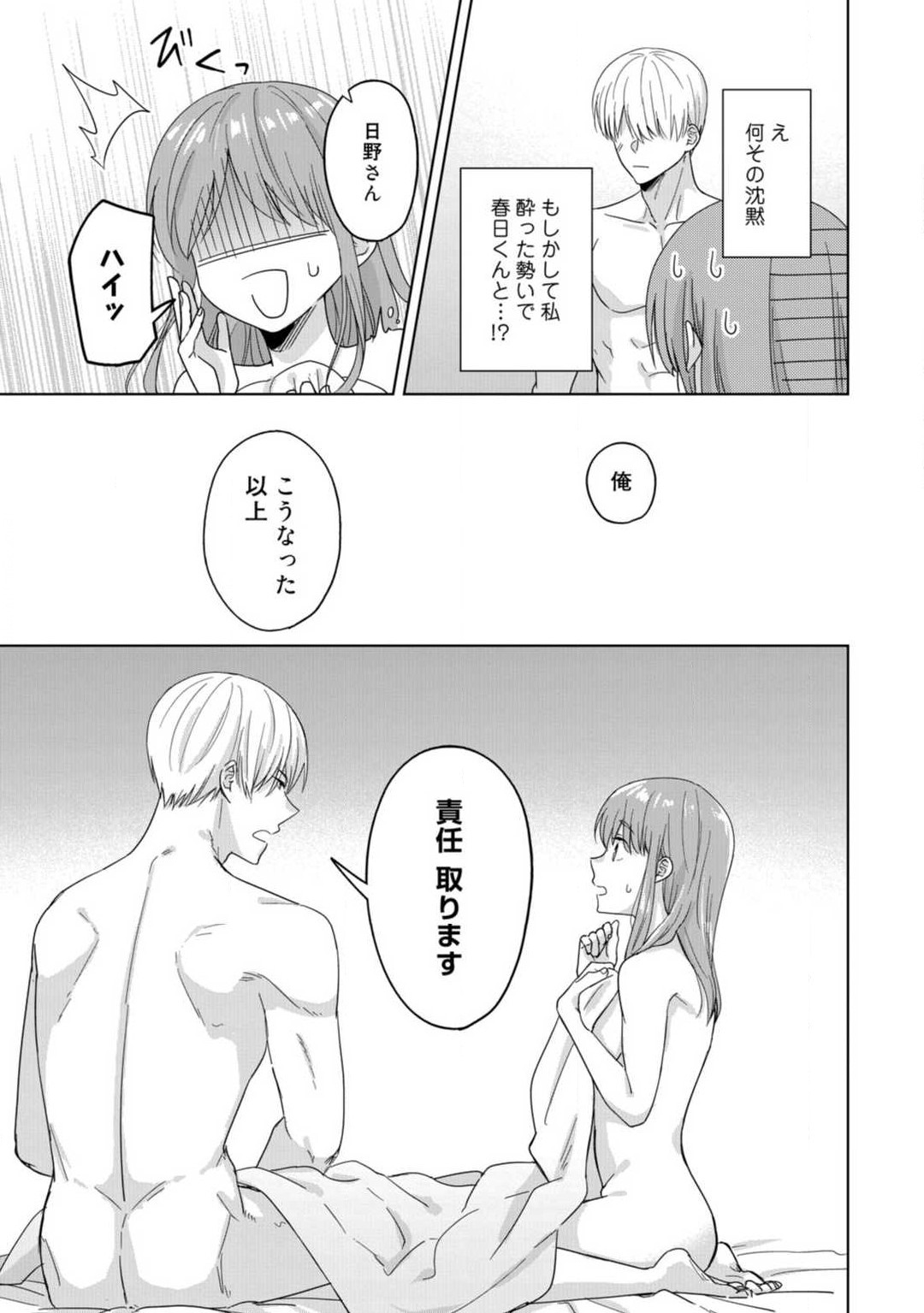 あの夜、覚えてますか？ 〜私にだけ激甘な春日くんと、体からのなりゆき交際〜 1-2 page 8 full