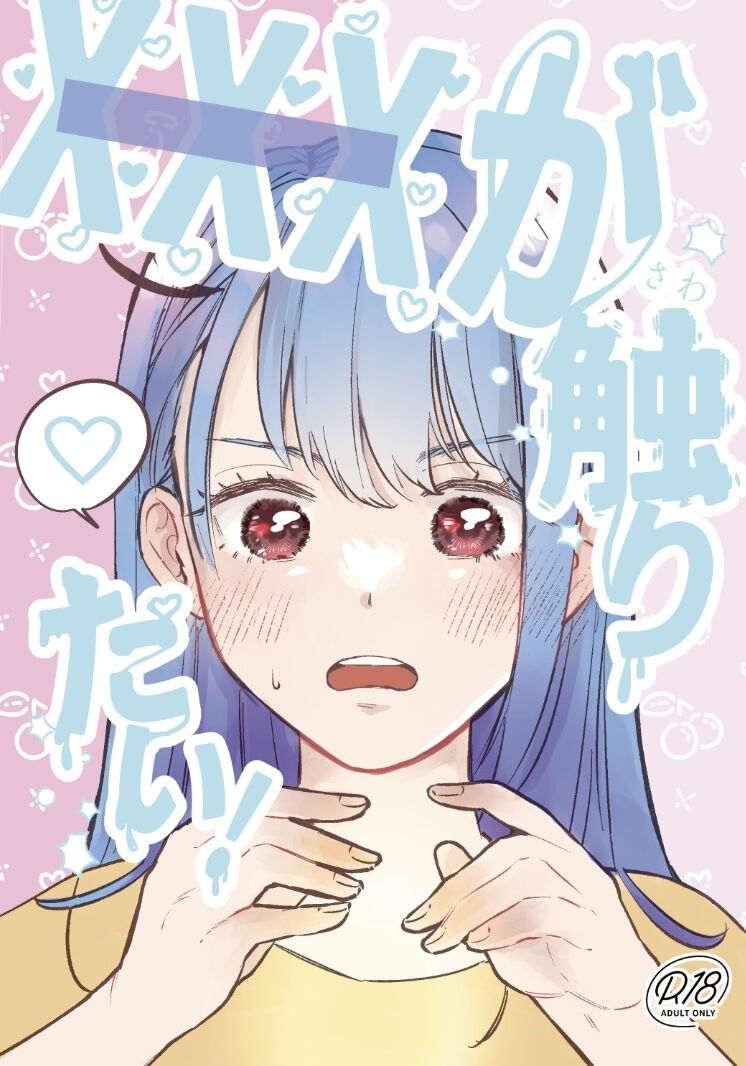 XXX ga Sawaritai! page 1 full